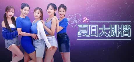 禁止过分投入2：夏日大排档 中文版全息投影